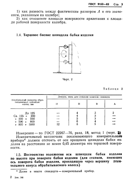 ГОСТ 9152-83