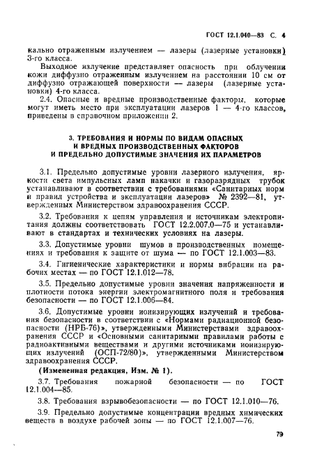 ГОСТ 12.1.040-83