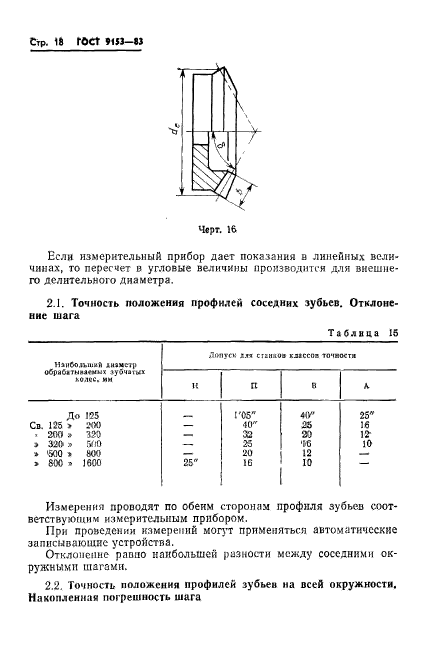 ГОСТ 9153-83