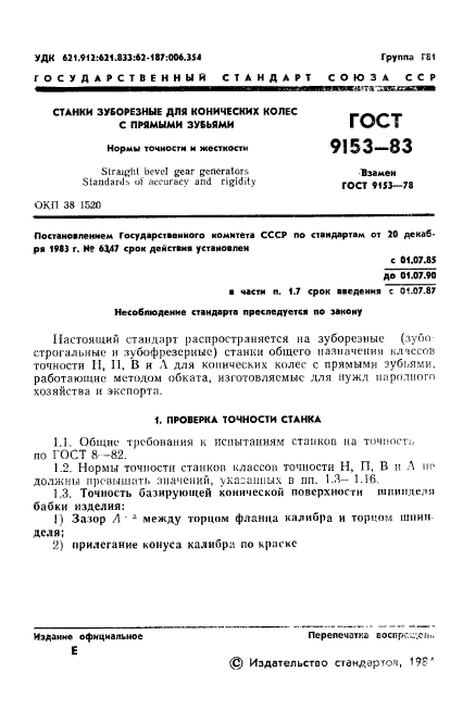 ГОСТ 9153-83