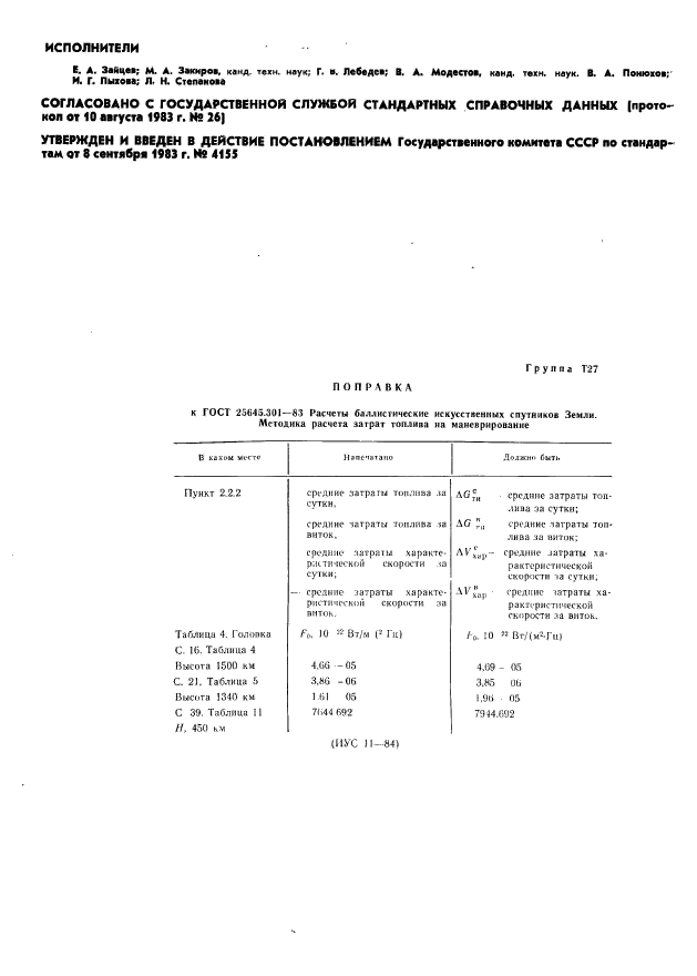 ГОСТ 25645.301-83