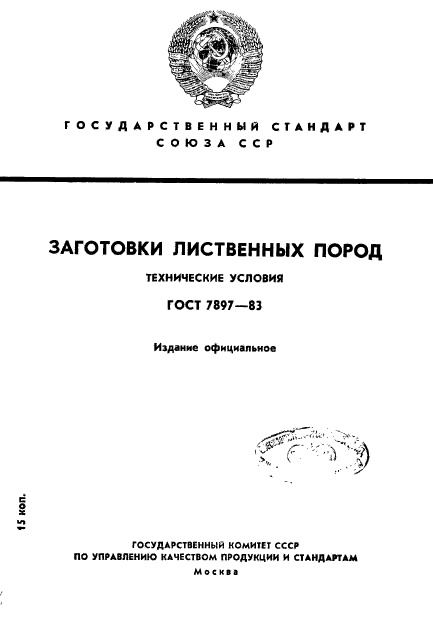 ГОСТ 7897-83