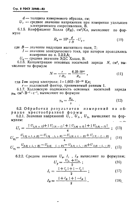 ГОСТ 25948-83