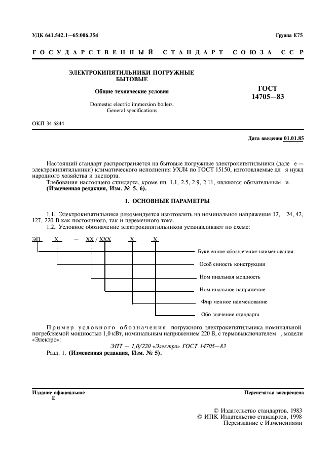 ГОСТ 14705-83