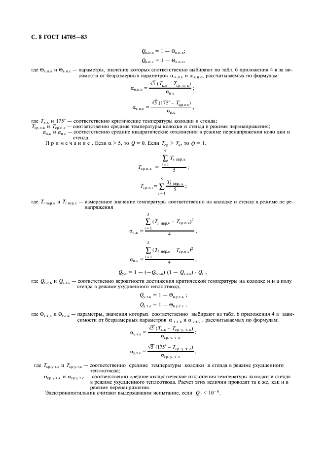 ГОСТ 14705-83