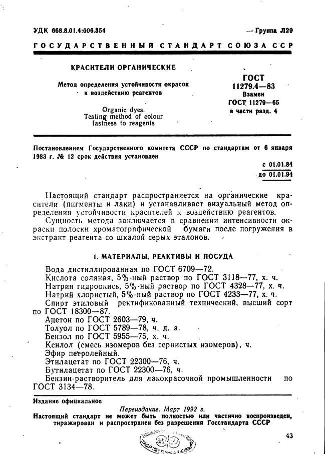 ГОСТ 11279.4-83