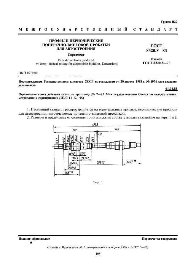 ГОСТ 8320.8-83