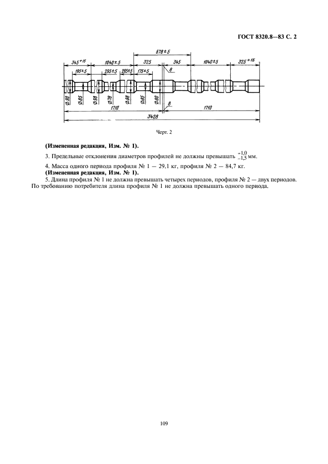 ГОСТ 8320.8-83