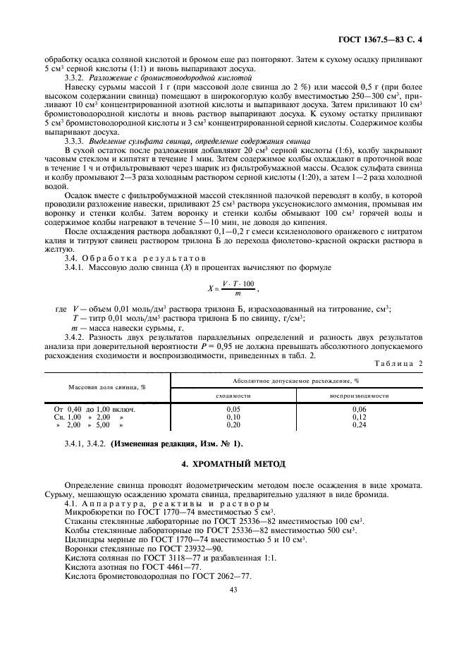 ГОСТ 1367.5-83