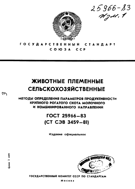 ГОСТ 25966-83