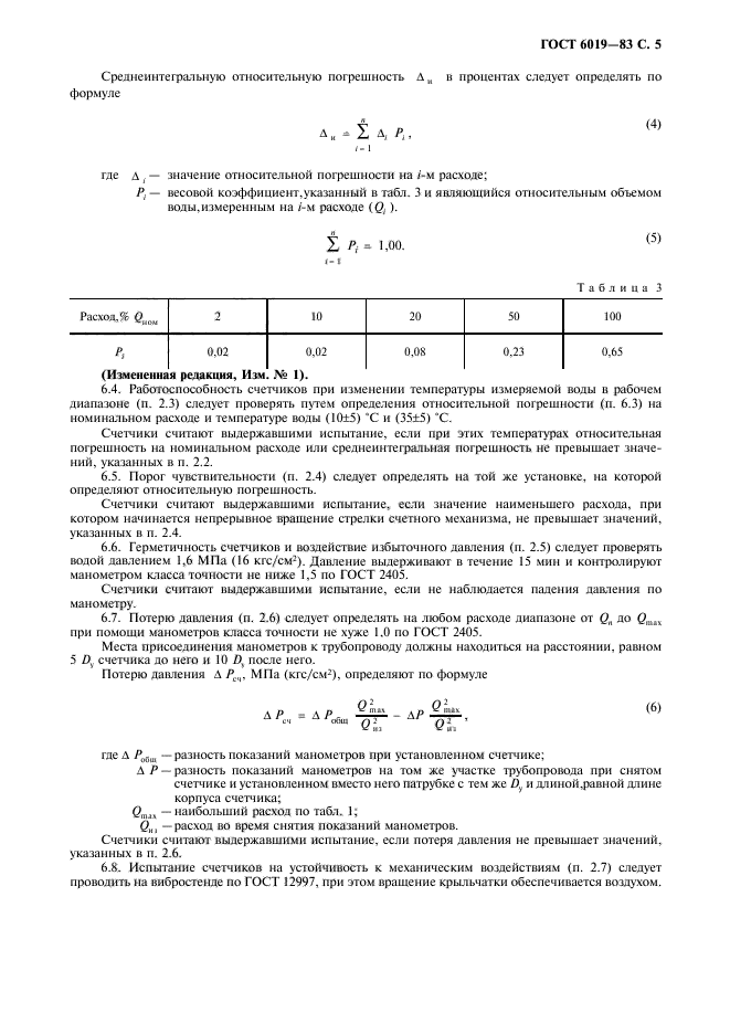 ГОСТ 6019-83