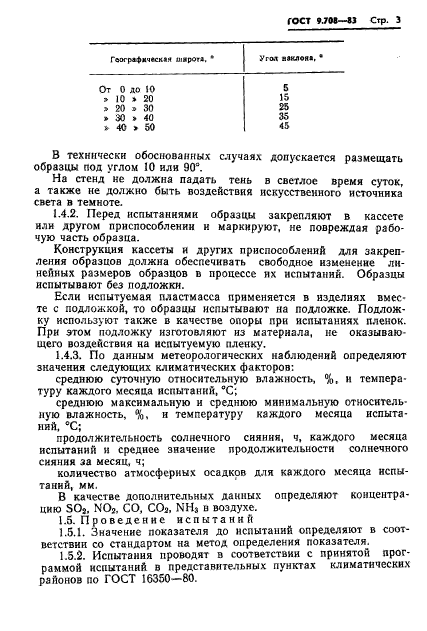 ГОСТ 9.708-83