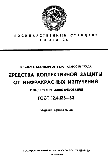 ГОСТ 12.4.123-83