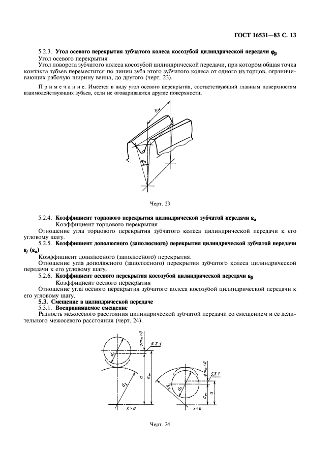 ГОСТ 16531-83