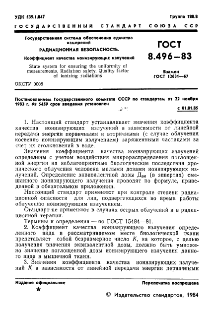 ГОСТ 8.496-83