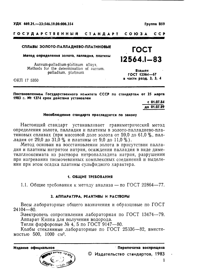 ГОСТ 12564.1-83