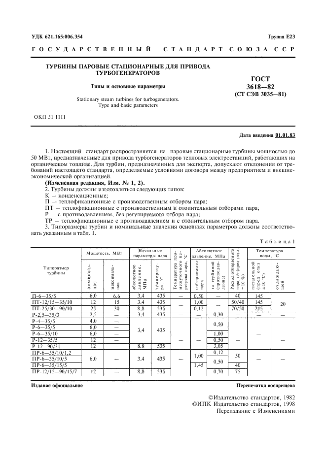 ГОСТ 3618-82