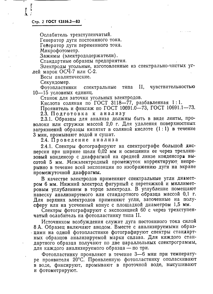 ГОСТ 12556.2-82