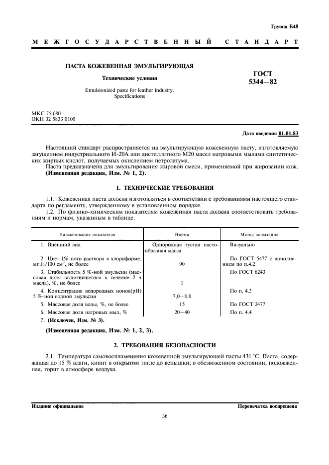 ГОСТ 5344-82