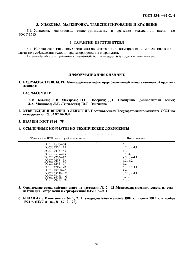 ГОСТ 5344-82