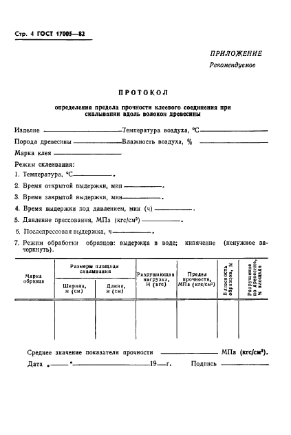 ГОСТ 17005-82