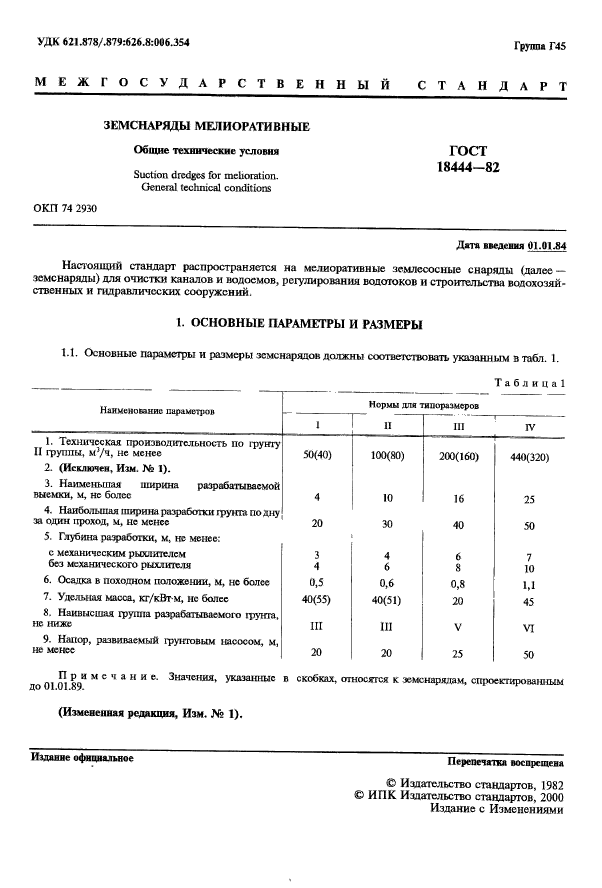 ГОСТ 18444-82