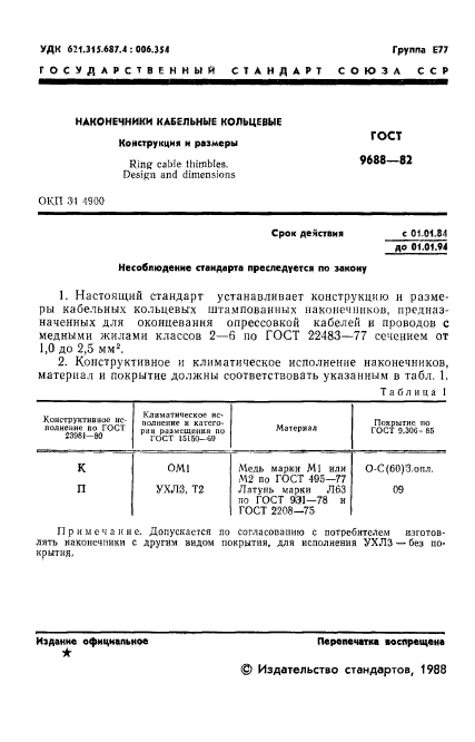 ГОСТ 9688-82