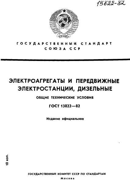 ГОСТ 13822-82