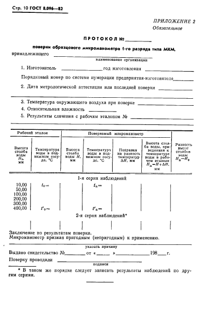 ГОСТ 8.096-82