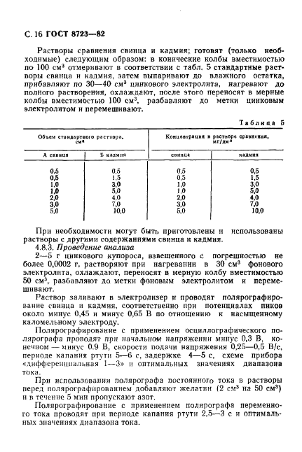 ГОСТ 8723-82