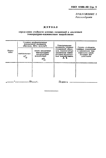 ГОСТ 17580-82