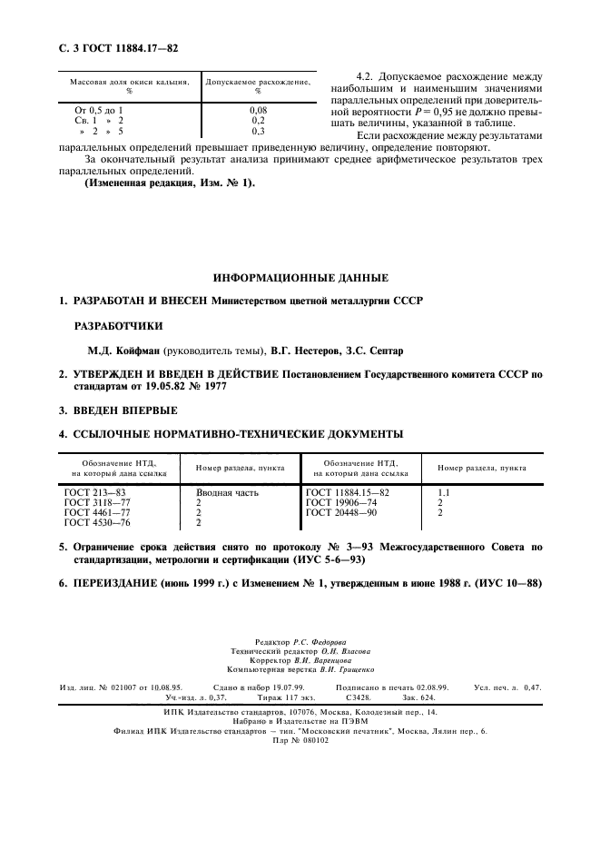 ГОСТ 11884.17-82