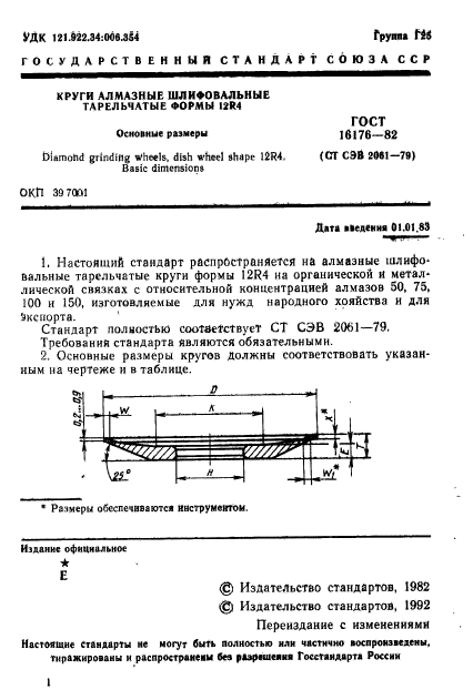 ГОСТ 16176-82