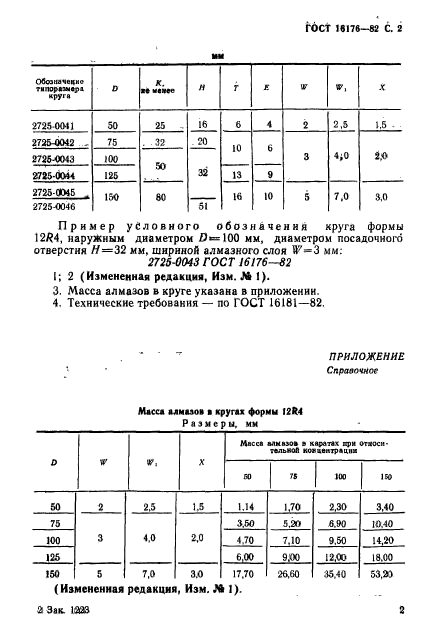 ГОСТ 16176-82