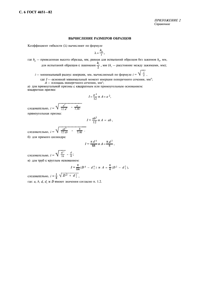 ГОСТ 4651-82