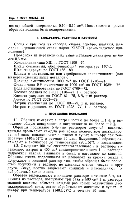 ГОСТ 10134.3-82