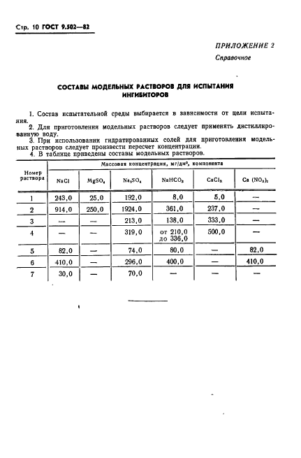 ГОСТ 9.502-82