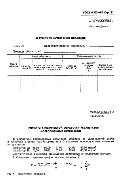 ГОСТ 9.502-82