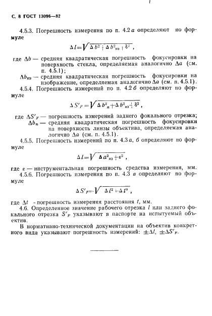 ГОСТ 13096-82