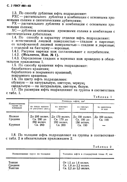 ГОСТ 485-82