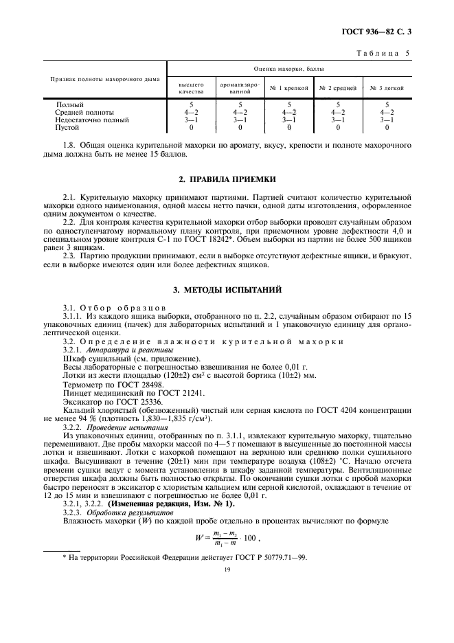 ГОСТ 936-82