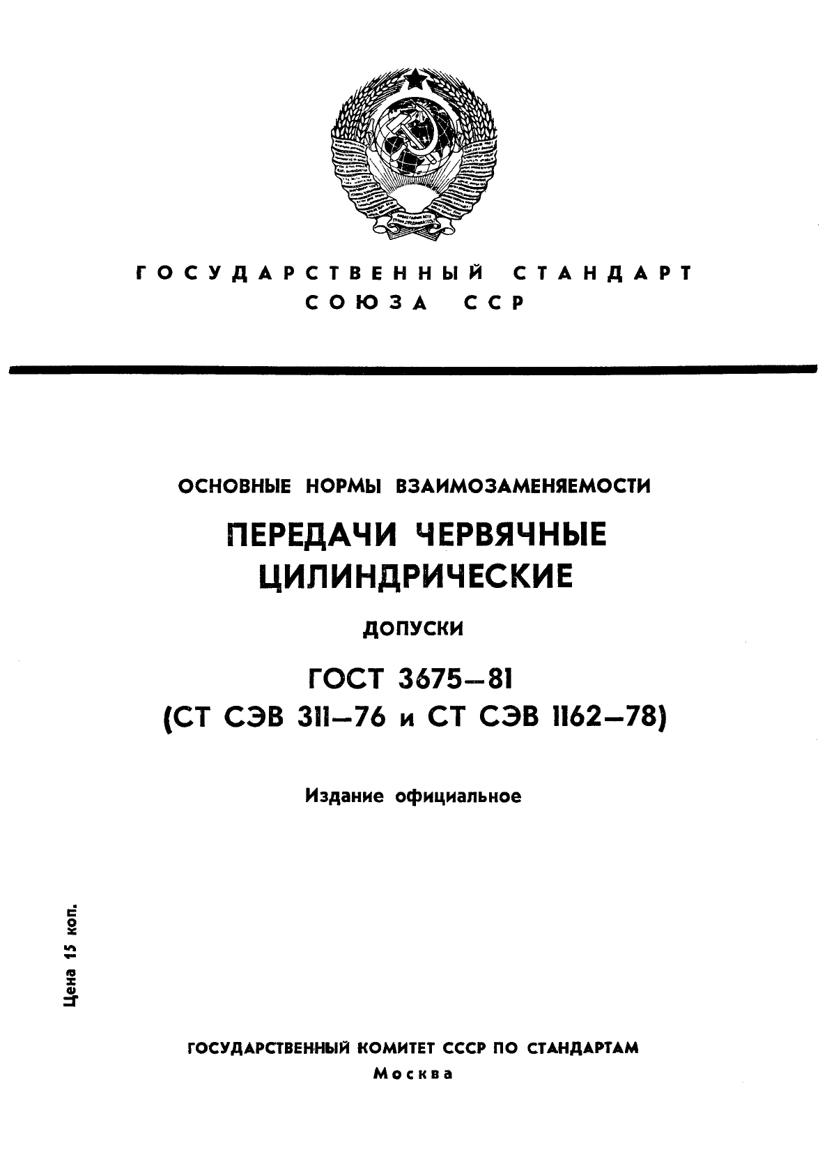 ГОСТ 3675-81