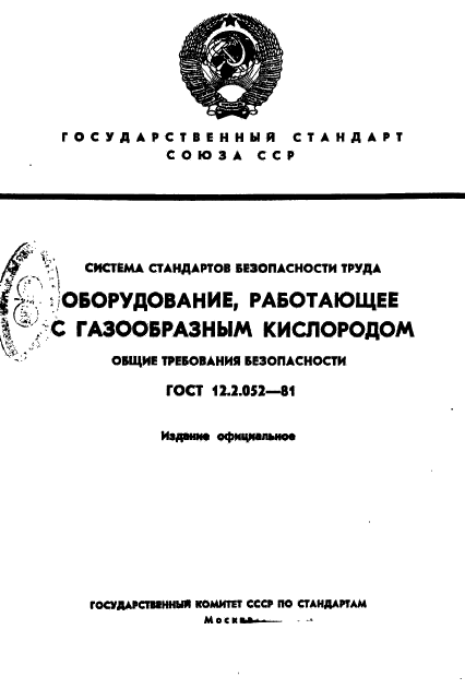 ГОСТ 12.2.052-81