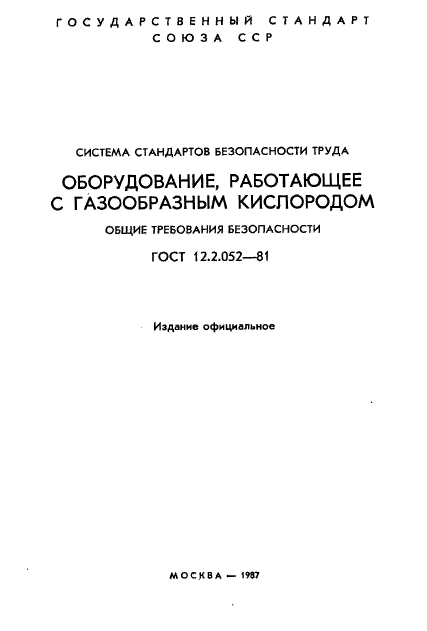 ГОСТ 12.2.052-81