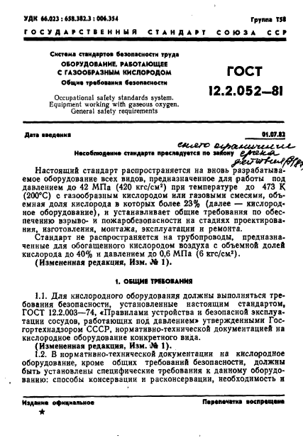 ГОСТ 12.2.052-81