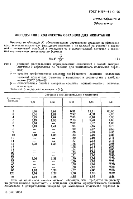 ГОСТ 9.707-81