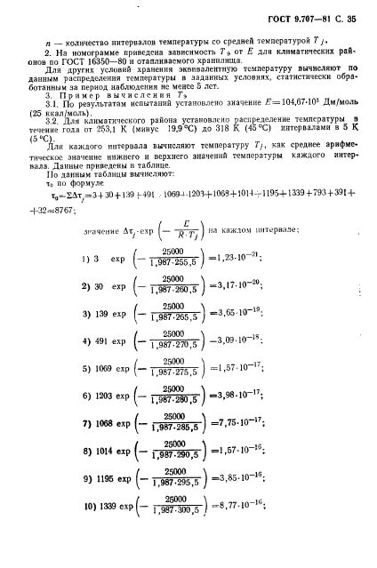 ГОСТ 9.707-81