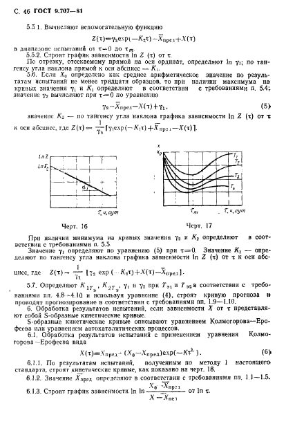 ГОСТ 9.707-81