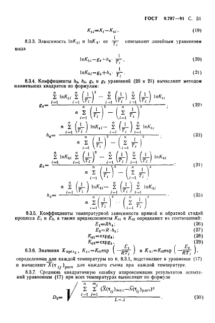 ГОСТ 9.707-81