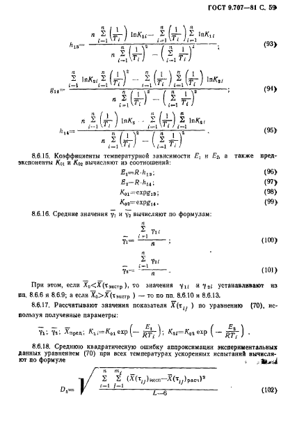 ГОСТ 9.707-81